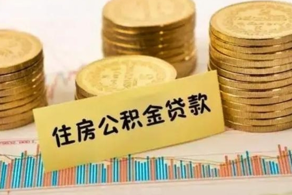 公积金能贷到60万吗-潜江公积金代办平台